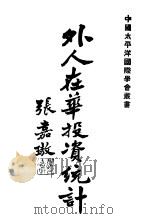 外人在华投资统计 1932 PDF电子版封面 刘大钧著
