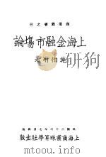 上海金融市场论 第2版 1934 PDF电子版封面 施伯珩著