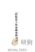 最近上海金融史附刊（1933 PDF版）