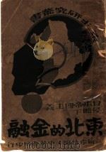 东北的金融   1932  PDF电子版封面    何孝怡编 