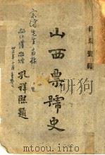 山西票号史 1944 PDF电子版封面 卫聚贤编