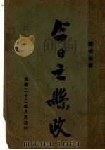 今日之县政 1933 PDF电子版封面 陈冰伯著