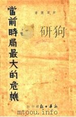当前时局最大危机（1933 PDF版）
