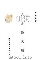 人力动员论 1943 PDF电子版封面 朱敩春著