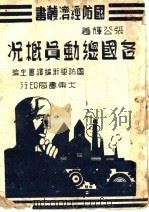各国总动员概况 1942 PDF电子版封面 张公辉著