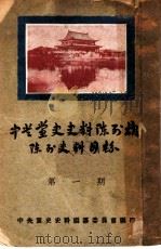 陈列史料目录 第1期 1937 PDF电子版封面 中央党史史料编