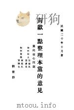 献一点整理本党的意见（1930 PDF版）