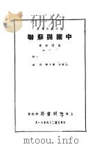 中国与苏联 1937 PDF电子版封面 冶方,念之等著
