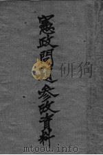 宪政问题参政资料（1937 PDF版）