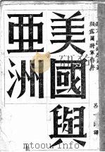 美国与亚洲   1944  PDF电子版封面    （美）欧文·拉铁摩尔著；吕一民译 