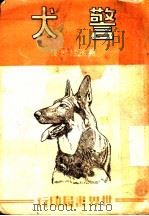 警犬 第2版 1947 PDF电子版封面 夏孙桂著