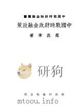 中国战时财政金融政策   1944  PDF电子版封面    罗敦伟著 