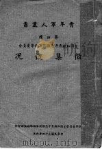 微集概况 1945 PDF电子版封面