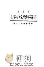 世界经济恐慌之解剖 1917 PDF电子版封面 上海文库编