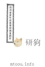 四川省货币流通情形调查统计 1937 PDF电子版封面 四川省政府财政厅金融统计组编