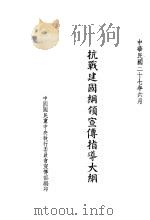 抗战建国纲领宣传指导大纲 1938 PDF电子版封面 国民党中执委宣传部编