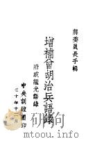 增补会胡治兵语录（1941 PDF版）