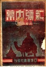 新疆内幕 1945 PDF电子版封面 徐灵凤著;徐苏灵(封面题)