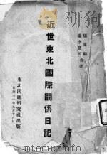 近世东北国际关系日记 1941 PDF电子版封面 杨家骆,杨李慧著