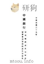 中国银行贷借对照表及损益表储蓄部贷借对照表及损益表（1940 PDF版）