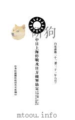 中日上海停战及日方撤军协定 1932 PDF电子版封面 中华民国外交部编