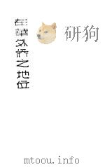 在华外侨之地位   1932  PDF电子版封面    鲍明铃著 