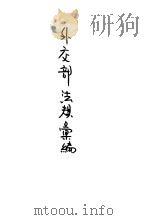 外交部法规会编（1937 PDF版）