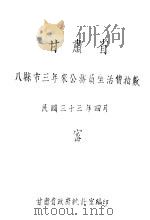 甘肃省八县市公务员生活费指数 三十四年度 1944 PDF电子版封面 甘肃省政府统计室编