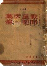 战时重要法令汇编 1944 PDF电子版封面 沙千里主编