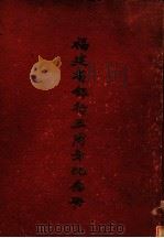 福建省银行五周年纪念册（1940 PDF版）