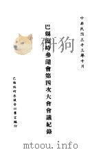 巴县临时参义会第四次会会义纪录 1944 PDF电子版封面 巴县临时参义会秘书室编