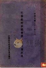 巴县临时参议会第一次大会记录（1943 PDF版）