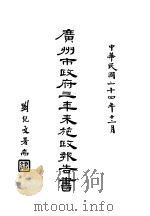 广州市政府三年来施政报告书（1935 PDF版）