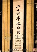 二十四年之临安（ PDF版）