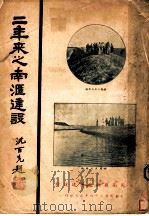 三年来之南汇建设目录（1935 PDF版）