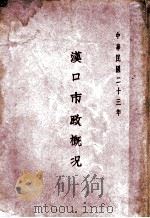 汉口市政概况 1934 PDF电子版封面