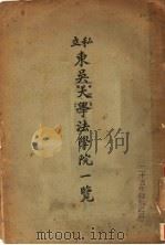 私立东吴大学法学院一览（1936 PDF版）