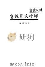 乡村民众教育 1934 PDF电子版封面 甘豫源编