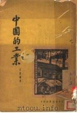 中国的工业 1934 PDF电子版封面 任曙编著