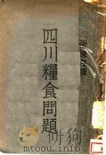 四川粮食问题 1941 PDF电子版封面 张梁任著