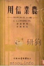 农业信用:农村金融原理 1935 PDF电子版封面 冯静远译