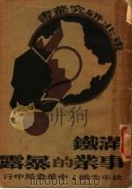 满铁事业的暴露 1932 PDF电子版封面 魏承先编