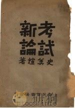 考试新论 1933 PDF电子版封面 史美煊著