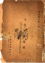 土地村有问题：各方对土地村有问题意见汇编（1935 PDF版）
