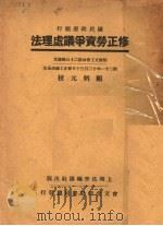 修正劳资争议处理法  第2版（1933 PDF版）