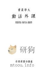 课外活动（1936 PDF版）