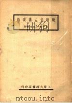 晚晴老人讲演录  第2版（1944 PDF版）