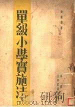 单级小学实施法（1936 PDF版）