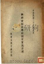 陕西省师范学校训育实施方案（1934 PDF版）