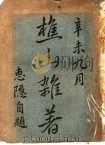 樵山杂著（1931 PDF版）